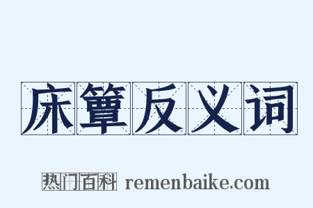 床簟反义词是什么意思的图片